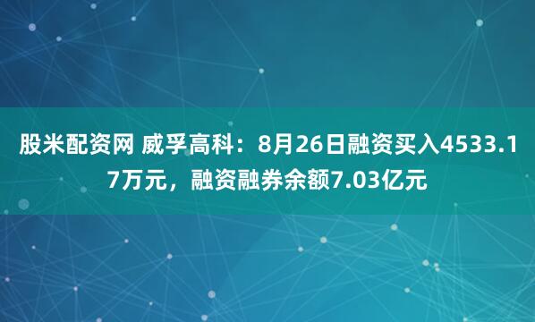 股米配资网 威孚高科：8月26日融资买入4533.17万元，融资融券余额7.03亿元